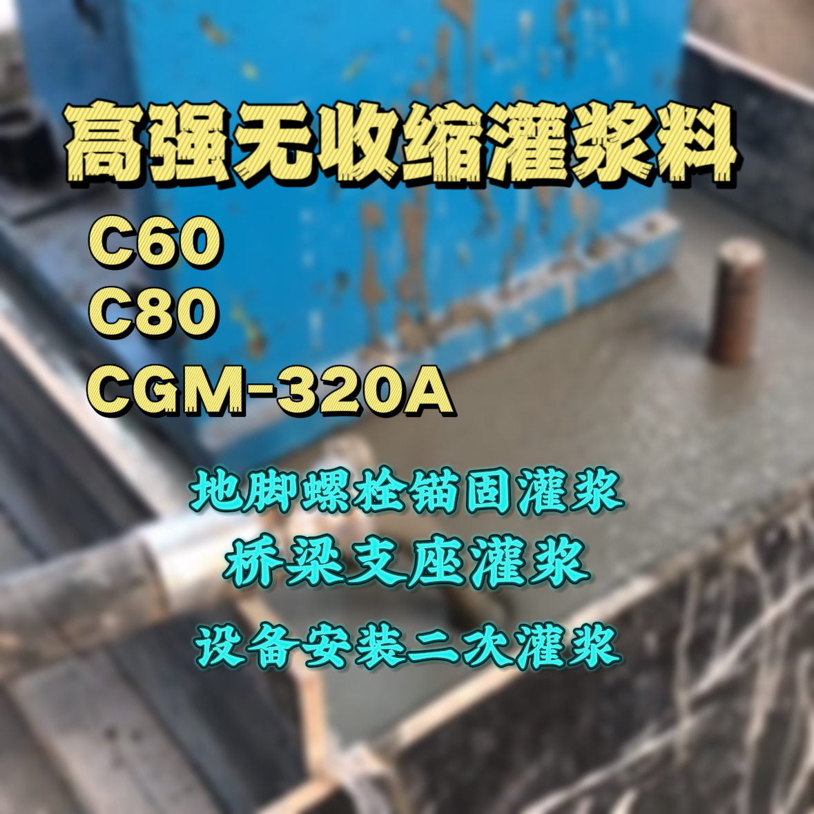子洲C60灌浆料